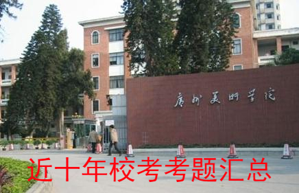 廣州美術學院近十年考題匯總！廣州美術集訓畫室分享