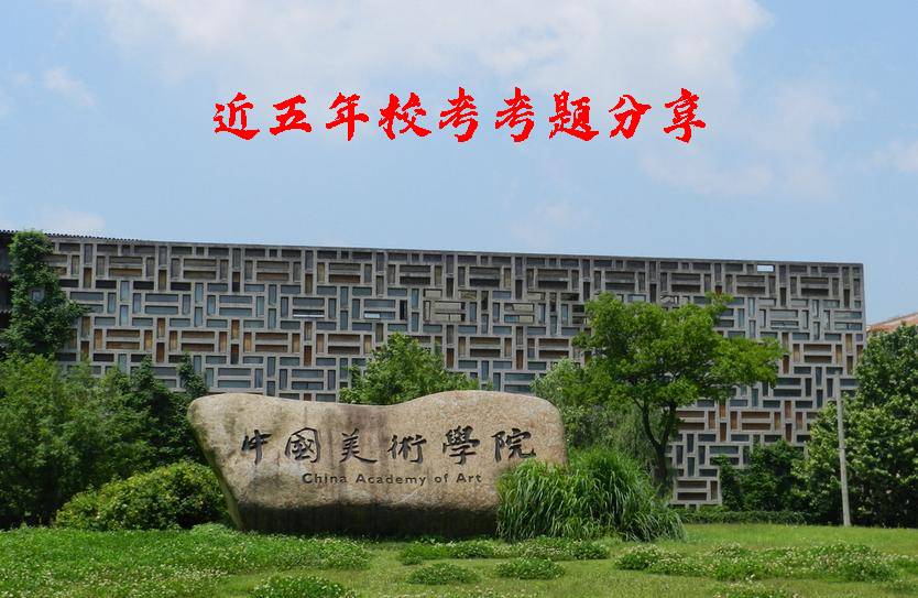 廣州美術集訓畫室匯總！中國美術學院近五年?？伎碱}分享